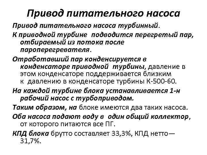 Привод питательного насоса турбинный. К приводной турбине подводится перегретый пар, отбираемый из потока после пароперегревателя.