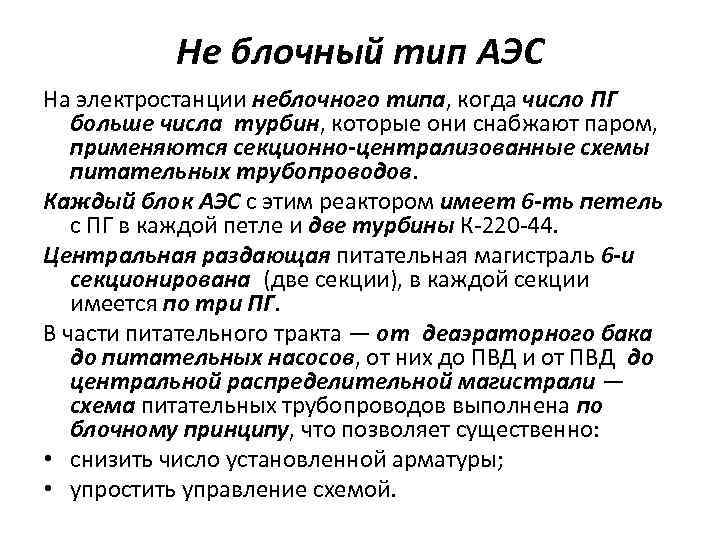 Не блочный тип АЭС На электростанции неблочного типа, когда число ПГ больше числа турбин, которые