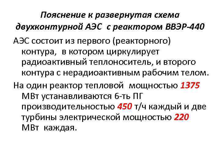 Пояснение к развернутая схема двухконтурной АЭС с реактором ВВЭР-440 АЭС состоит из первого (реакторного) контура,