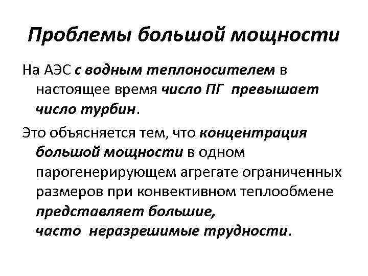 Проблемы большой мощности На АЭС с водным теплоносителем в настоящее время число ПГ превышает число