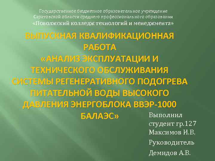 Государственное бюджетное образовательное учреждение Саратовской области среднего профессионального образования «Поволжский колледж технологий и менеджмента»