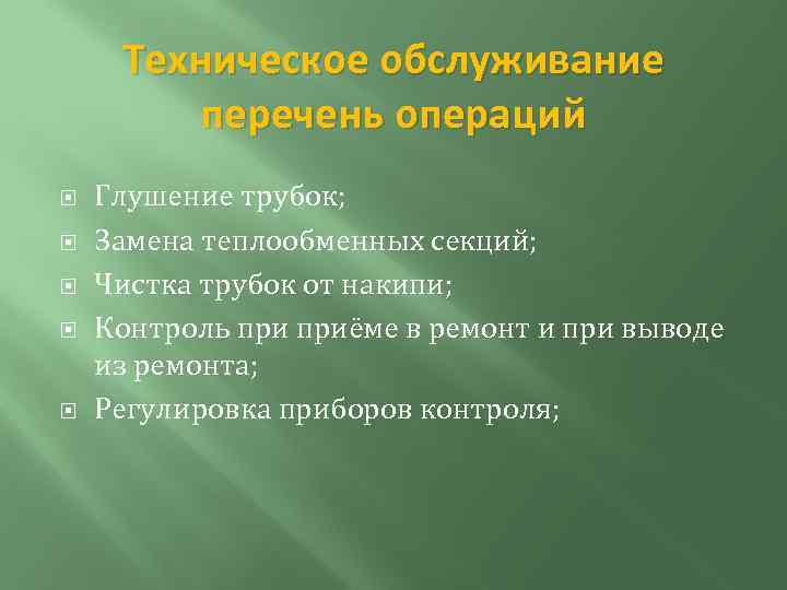 Техническое обслуживание перечень операций Глушение трубок; Замена теплообменных секций; Чистка трубок от накипи; Контроль