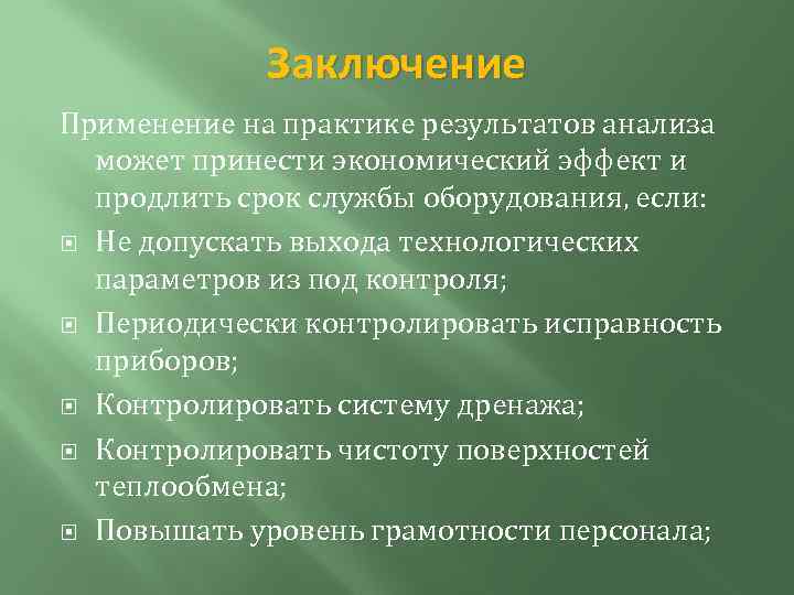 Заключение Применение на практике результатов анализа может принести экономический эффект и продлить срок службы