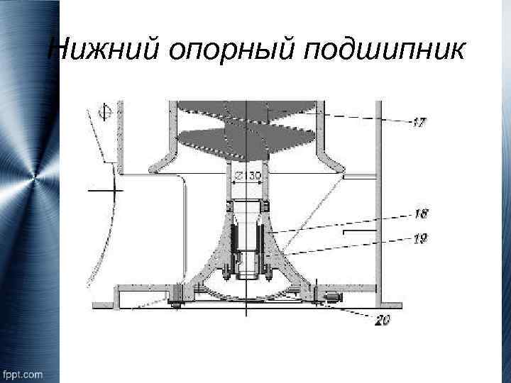 Нижний опорный подшипник 