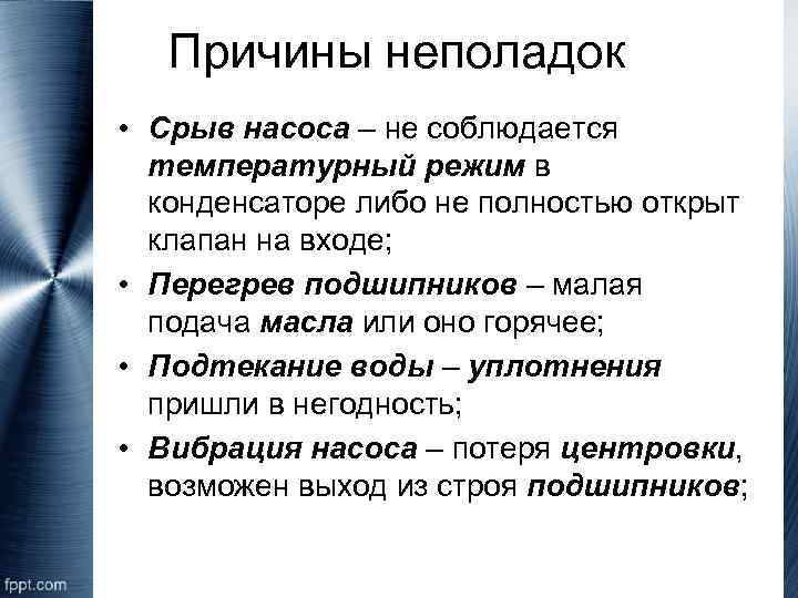 Причины неполадок • Срыв насоса – не соблюдается температурный режим в конденсаторе либо не