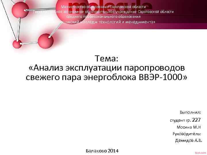 Министерство образования Саратовской области Государственное автономное образовательное учреждение Саратовской области среднего профессионального образования «Поволжский