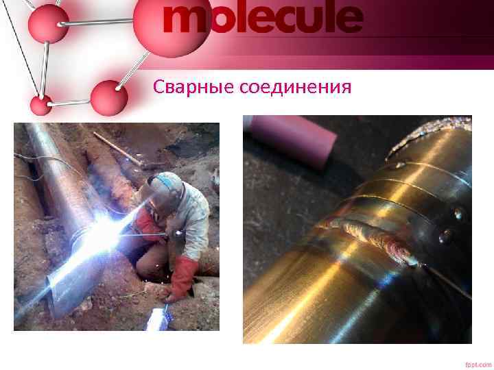 Сварные соединения 