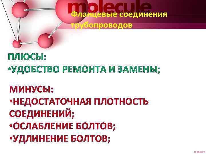 Фланцевые соединения трубопроводов ПЛЮСЫ: • УДОБСТВО РЕМОНТА И ЗАМЕНЫ; МИНУСЫ: • НЕДОСТАТОЧНАЯ ПЛОТНОСТЬ СОЕДИНЕНИЙ;
