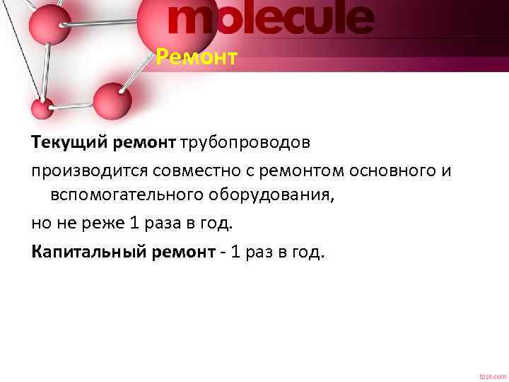 Ремонт Текущий ремонт трубопроводов производится совместно с ремонтом основного и вспомогательного оборудования, но не