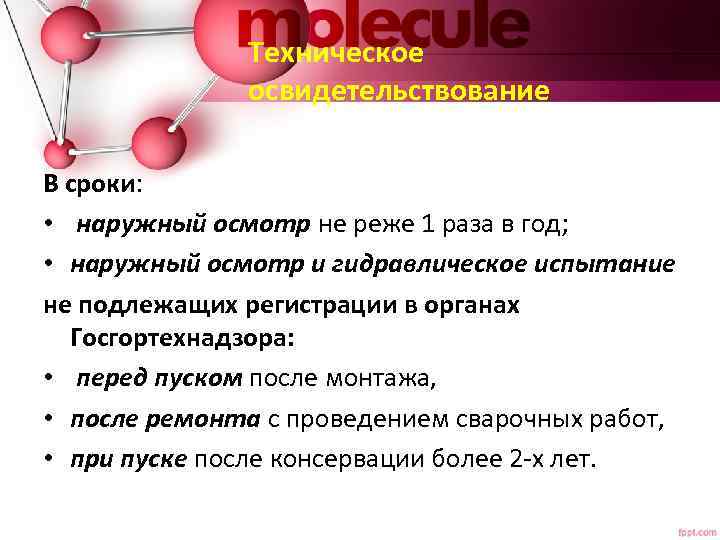 Техническое освидетельствование В сроки: • наружный осмотр не реже 1 раза в год; •