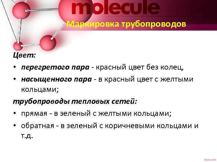 Маркировка трубопроводов Цвет: • перегретого пара - красный цвет без колец, • насыщенного пара