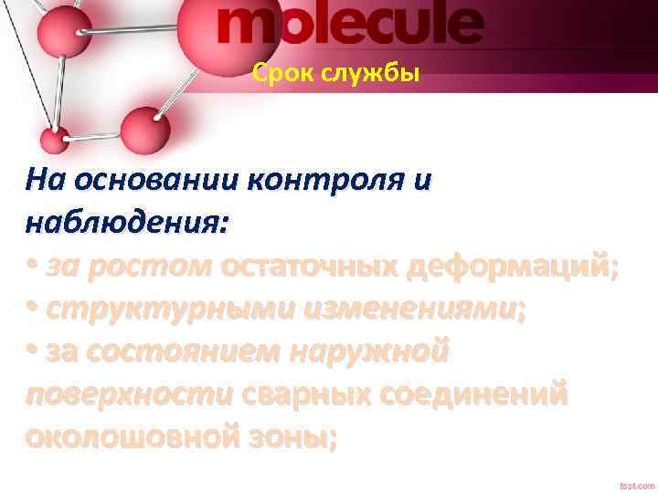 Срок службы На основании контроля и наблюдения: • за ростом остаточных деформаций; • структурными