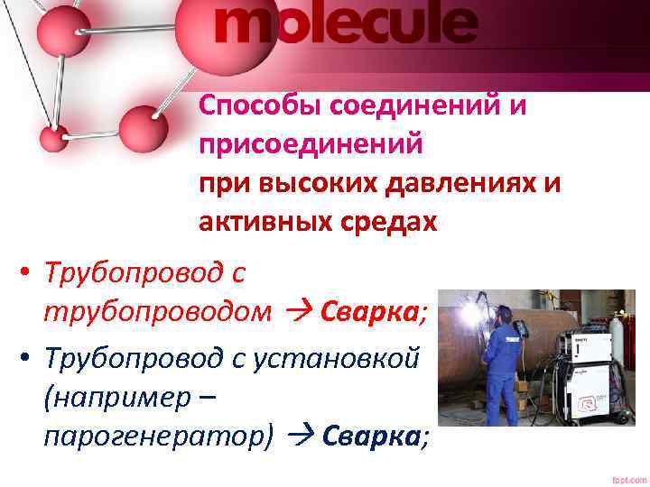 Способы соединений и присоединений при высоких давлениях и активных средах • Трубопровод с трубопроводом