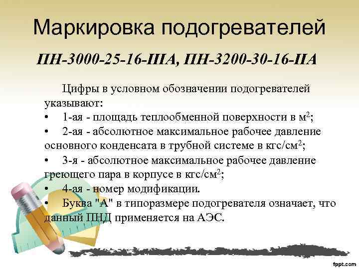 Маркировка подогревателей ПН-3000 -25 -16 -IIIА, ПН-3200 -30 -16 -IIА Цифры в условном обозначении