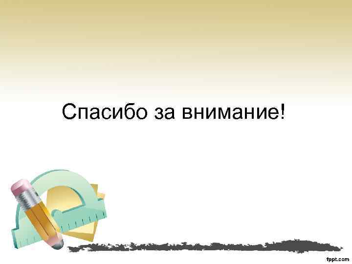Спасибо за внимание! 