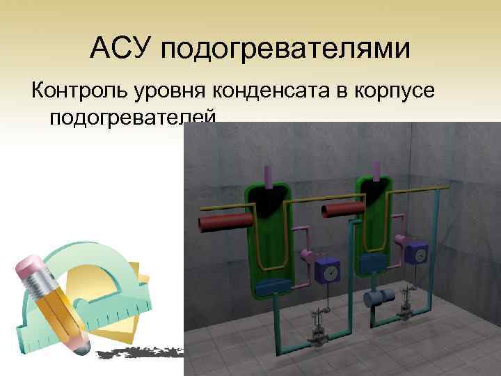 АСУ подогревателями Контроль уровня конденсата в корпусе подогревателей. 