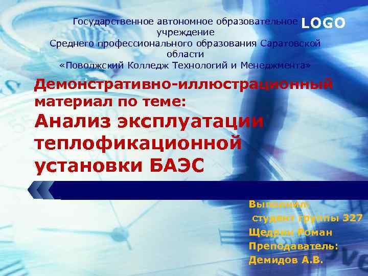 Государственное автономное образовательное LOGO учреждение Среднего профессионального образования Саратовской области «Поволжский Колледж Технологий и