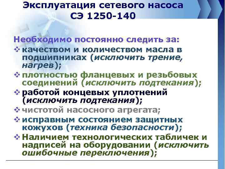 Эксплуатация сетевого насоса СЭ 1250 -140 Необходимо постоянно следить за: v качеством и количеством