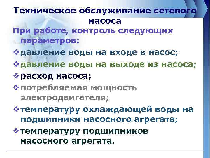 Техническое обслуживание сетевого насоса При работе, контроль следующих параметров: v давление воды на входе