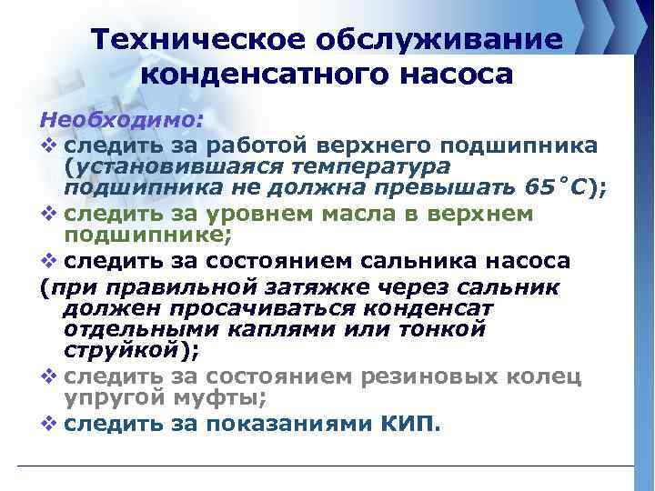 Техническое обслуживание конденсатного насоса Необходимо: v следить за работой верхнего подшипника (установившаяся температура подшипника