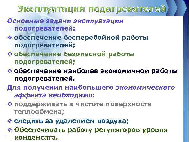 Эксплуатация подогревателей Основные задачи эксплуатации подогревателей: v обеспечение бесперебойной работы подогревателей; v обеспечение безопасной