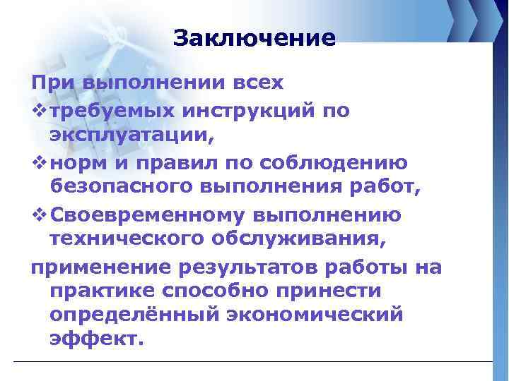 Заключение При выполнении всех v требуемых инструкций по эксплуатации, v норм и правил по