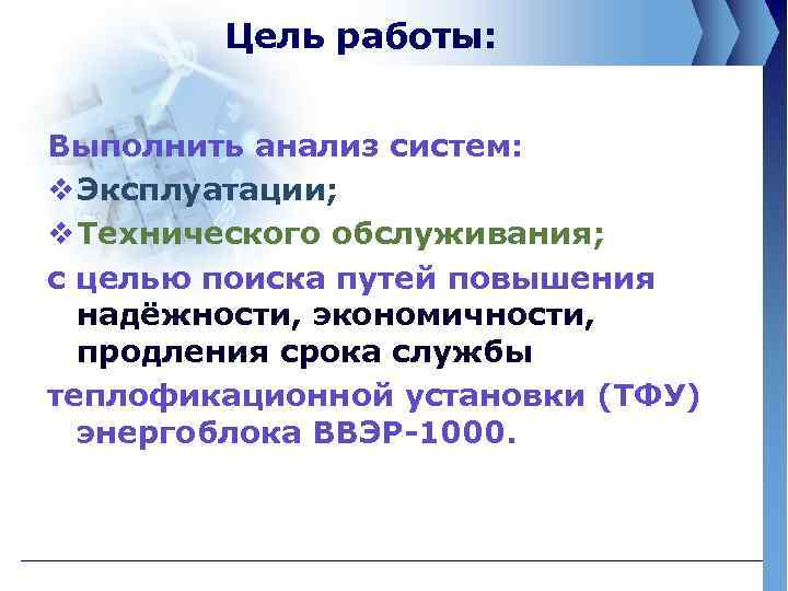 Цель работы: Выполнить анализ систем: v Эксплуатации; v Технического обслуживания; с целью поиска путей