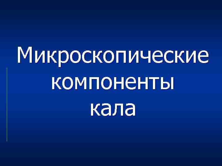 Микроскопические компоненты кала 