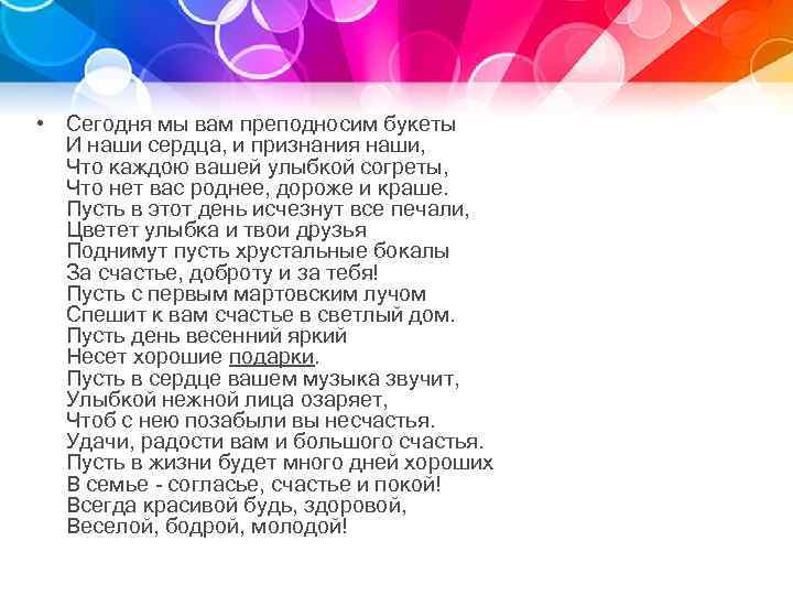  • Сегодня мы вам преподносим букеты И наши сердца, и признания наши, Что