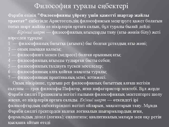 Философия туралы еңбектері Фараби өзінің "Философияны үйрену үшін қажетті шартар жайлы трактат" еңбегінде Аристотельдің