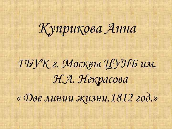 Куприкова Анна ГБУК г. Москвы ЦУНБ им. Н. А. Некрасова « Две линии жизни.