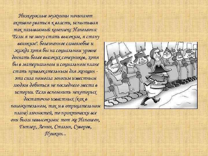 Низкорослые мужчины начинают активно рваться к власти, испытывая так называемый комплекс Наполеона: "Если я