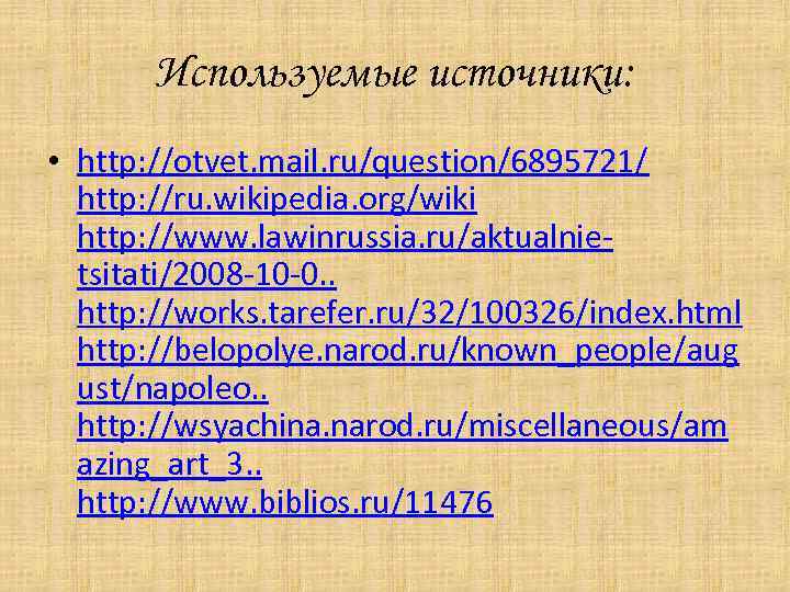 Используемые источники: • http: //otvet. mail. ru/question/6895721/ http: //ru. wikipedia. org/wiki http: //www. lawinrussia.