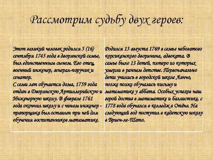 Рассмотрим судьбу двух героев: Этот великий человек родился 5 (16) сентября 1745 года в