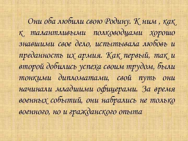 Они оба любили свою Родину. К ним , как к талантливыми полководцами хорошо знавшими