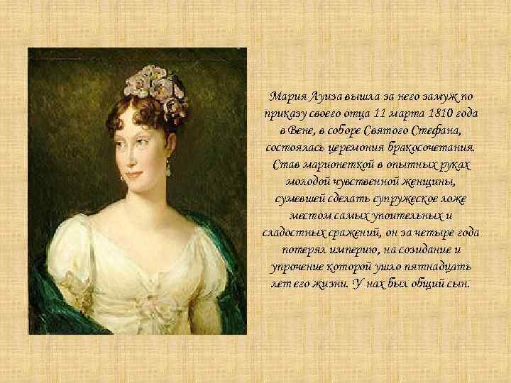 Мария Луиза вышла за него замуж по приказу своего отца 11 марта 1810 года