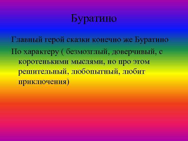 Буратино Главный герой сказки конечно же Буратино По характеру ( безмозглый, доверчивый, с коротенькими