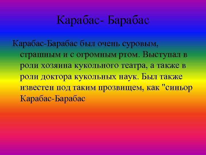 Карабас- Барабас Карабас-Барабас был очень суровым, страшным и с огромным ртом. Выступал в роли