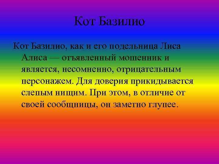Кот Базилио, как и его подельница Лиса Алиса — отъявленный мошенник и является, несомненно,
