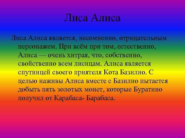 Лиса Алиса является, несомненно, отрицательным персонажем. При всём при том, естественно, Алиса — очень