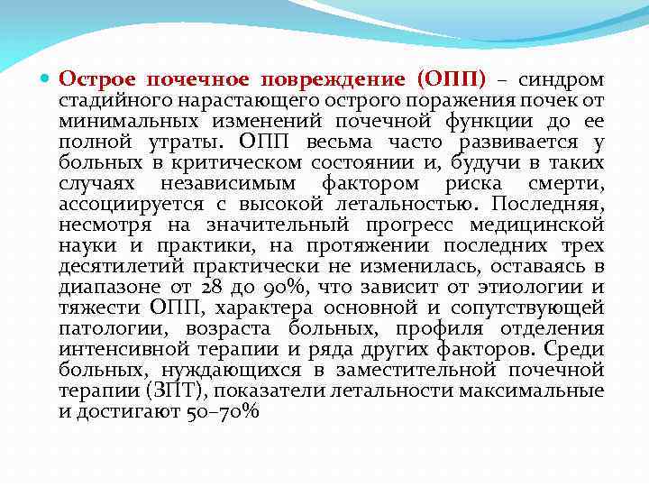  Острое почечное повреждение (ОПП) – синдром стадийного нарастающего острого поражения почек от минимальных