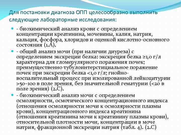 Для постановки диагноза ОПП целесообразно выполнить следующие лабораторные исследования: - биохимический анализ крови с