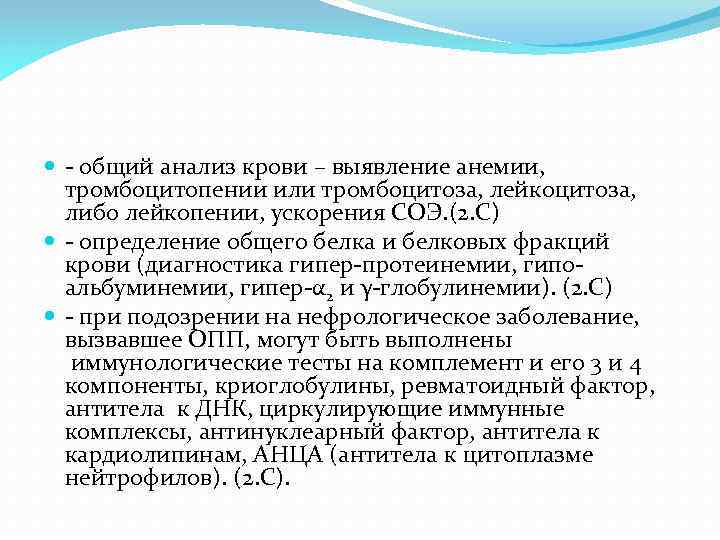  - общий анализ крови – выявление анемии, тромбоцитопении или тромбоцитоза, лейкоцитоза, либо лейкопении,