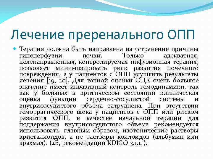 Лечение преренального ОПП Терапия должна быть направлена на устранение причины гипоперфузии почки. Только адекватная,