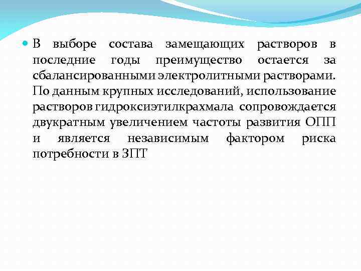  В выборе состава замещающих растворов в последние годы преимущество остается за сбалансированными электролитными