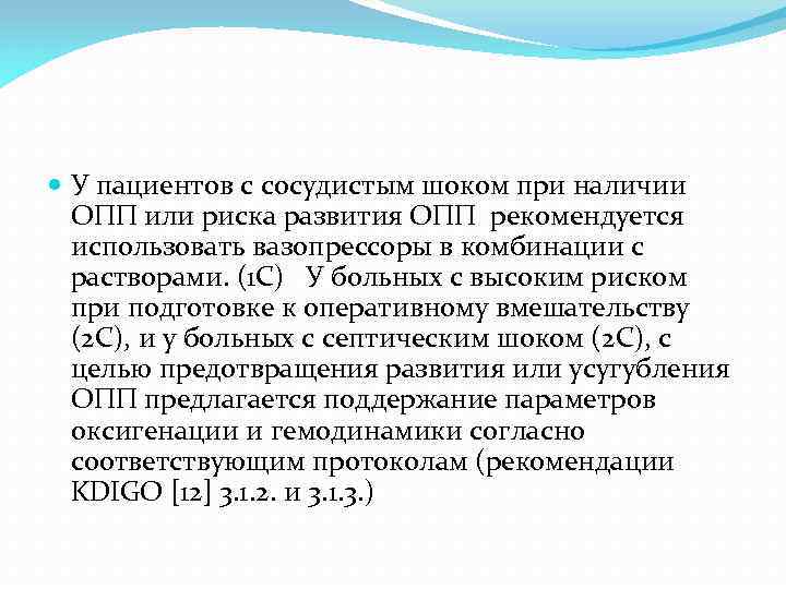  У пациентов с сосудистым шоком при наличии ОПП или риска развития ОПП рекомендуется