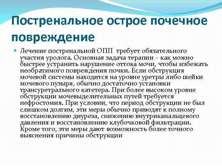 Постренальное острое почечное повреждение Лечение постренальной ОПП требует обязательного участия уролога. Основная задача терапии