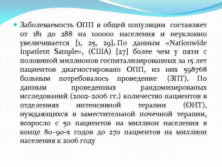  Заболеваемость ОПП в общей популяции составляет от 181 до 288 на 100000 населения