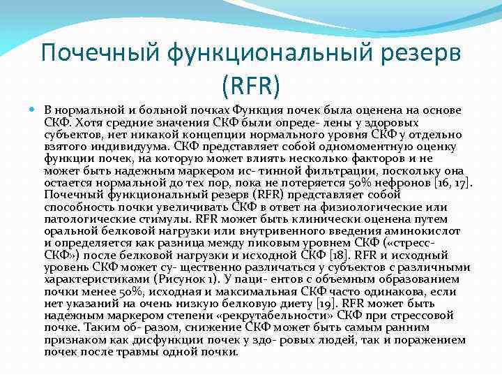 Почечный функциональный резерв (RFR) В нормальной и больной почках Функция почек была оценена на