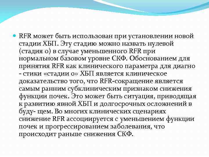  RFR может быть использован при установлении новой стадии ХБП. Эту стадию можно назвать